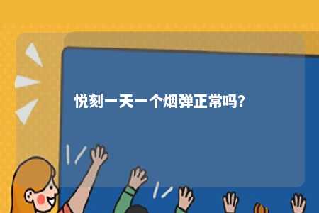 悦刻一天一个烟弹正常吗？ 